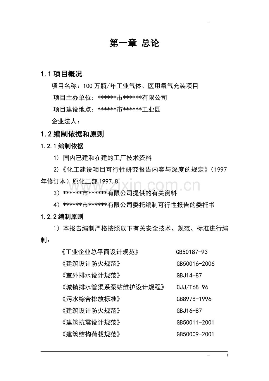 年产100万瓶工业气体、医用氧气充装项目可行性论证报告.doc_第3页