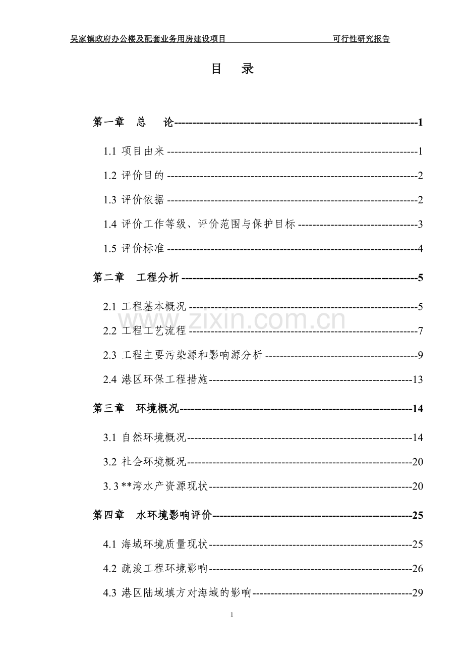 政府办公楼及配套业务用房建设项目可行性论证报告.doc_第1页