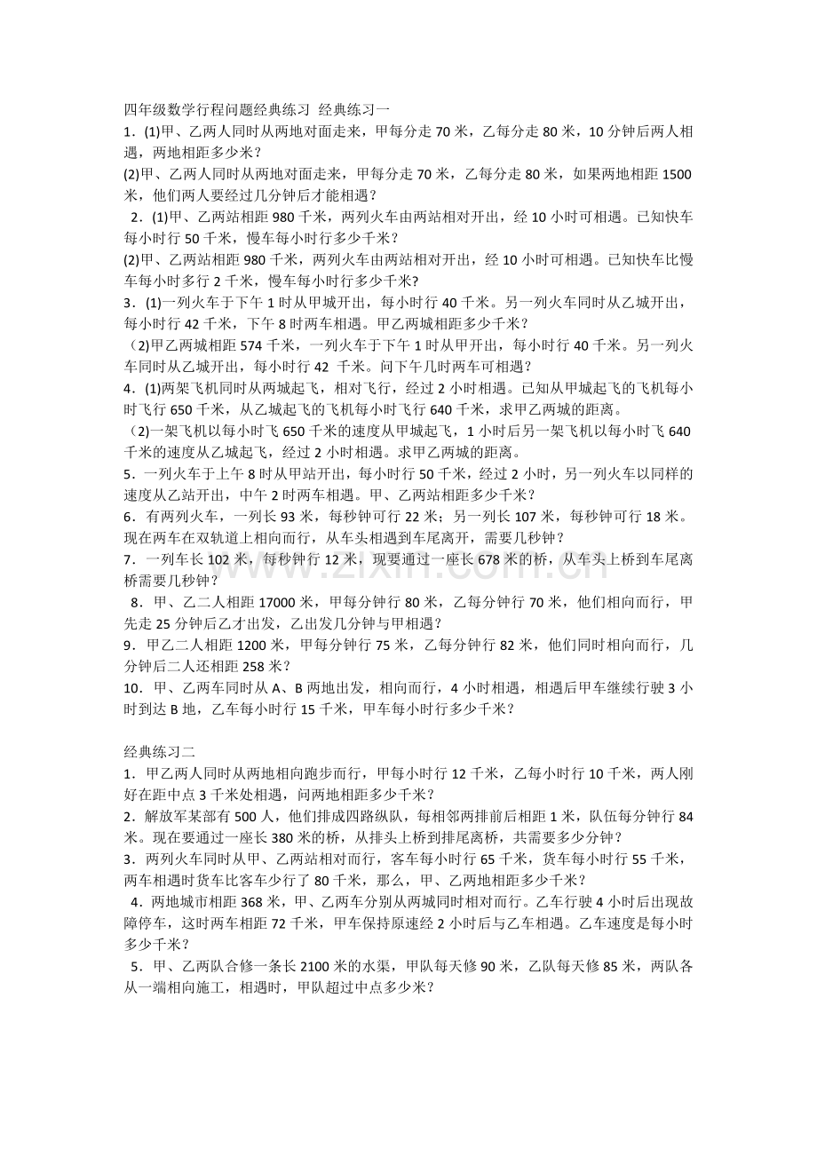 四年级数学行程问题经典练习.doc_第1页