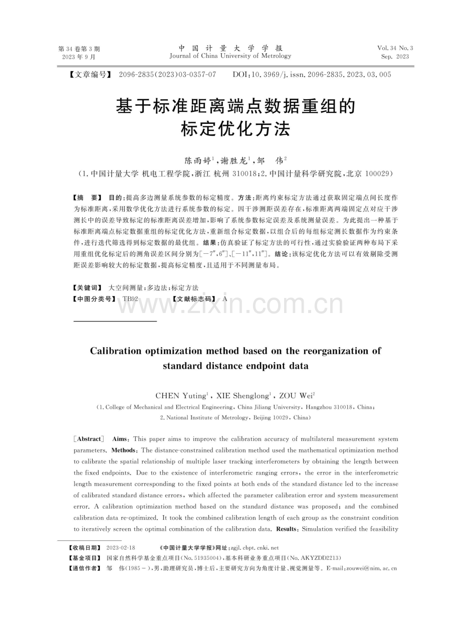 基于标准距离端点数据重组的标定优化方法.pdf_第1页