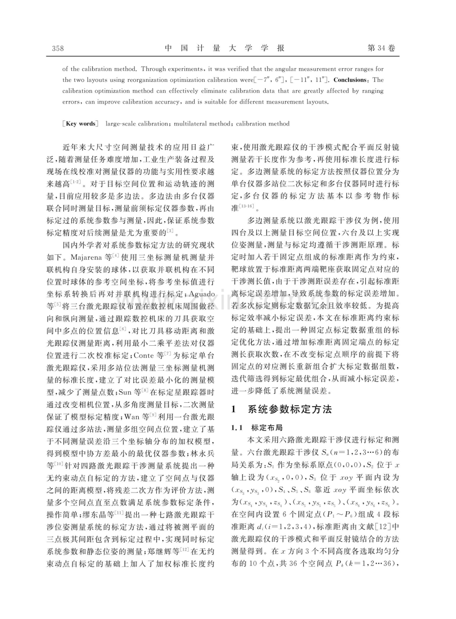 基于标准距离端点数据重组的标定优化方法.pdf_第2页