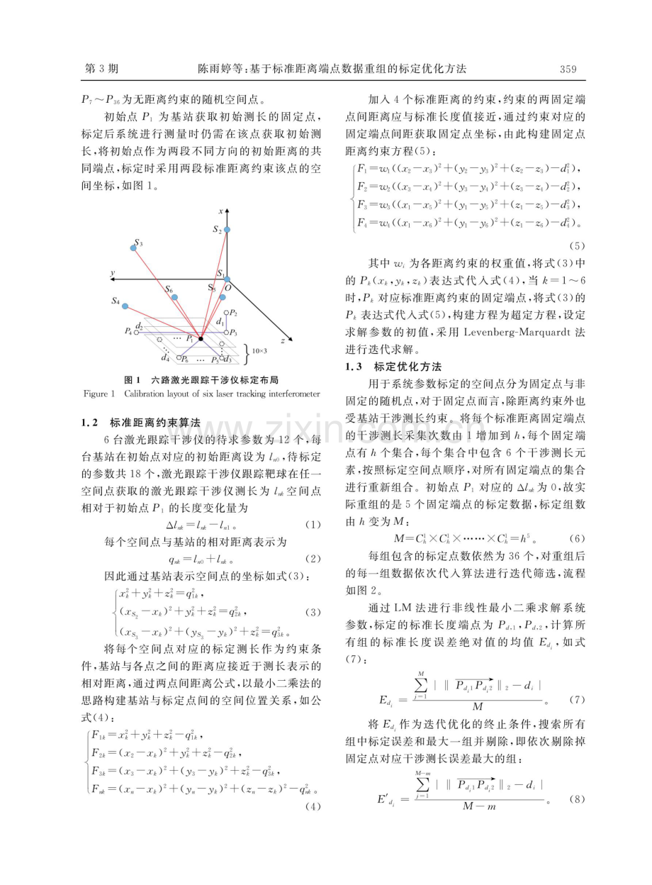 基于标准距离端点数据重组的标定优化方法.pdf_第3页