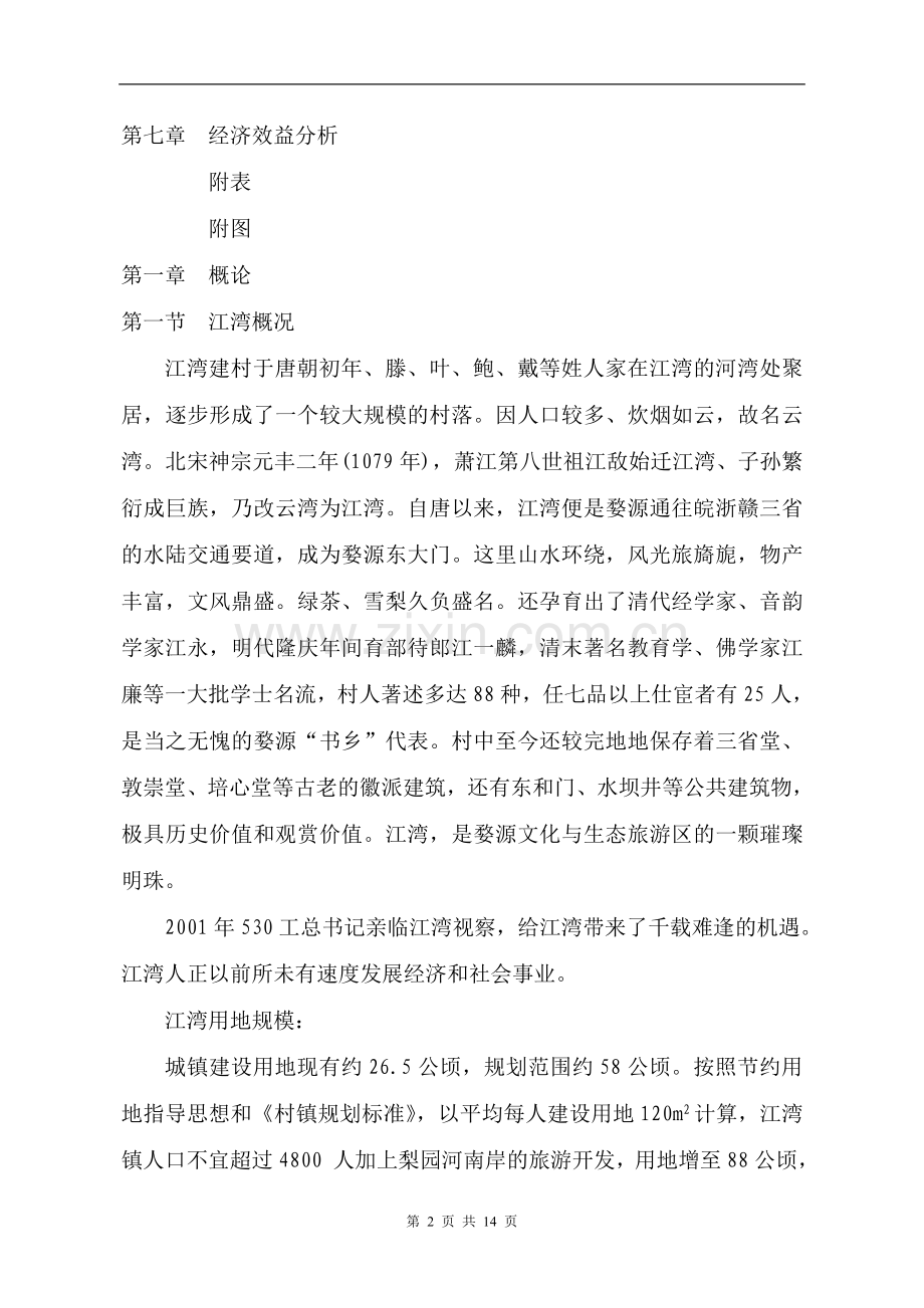 婺源县xx镇自来水厂工程建设可行性研究报告.doc_第2页