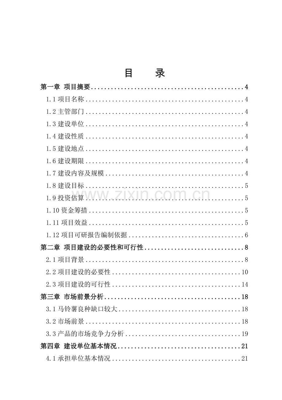 旱作农业示范基地项目可行性研究报告.doc_第1页