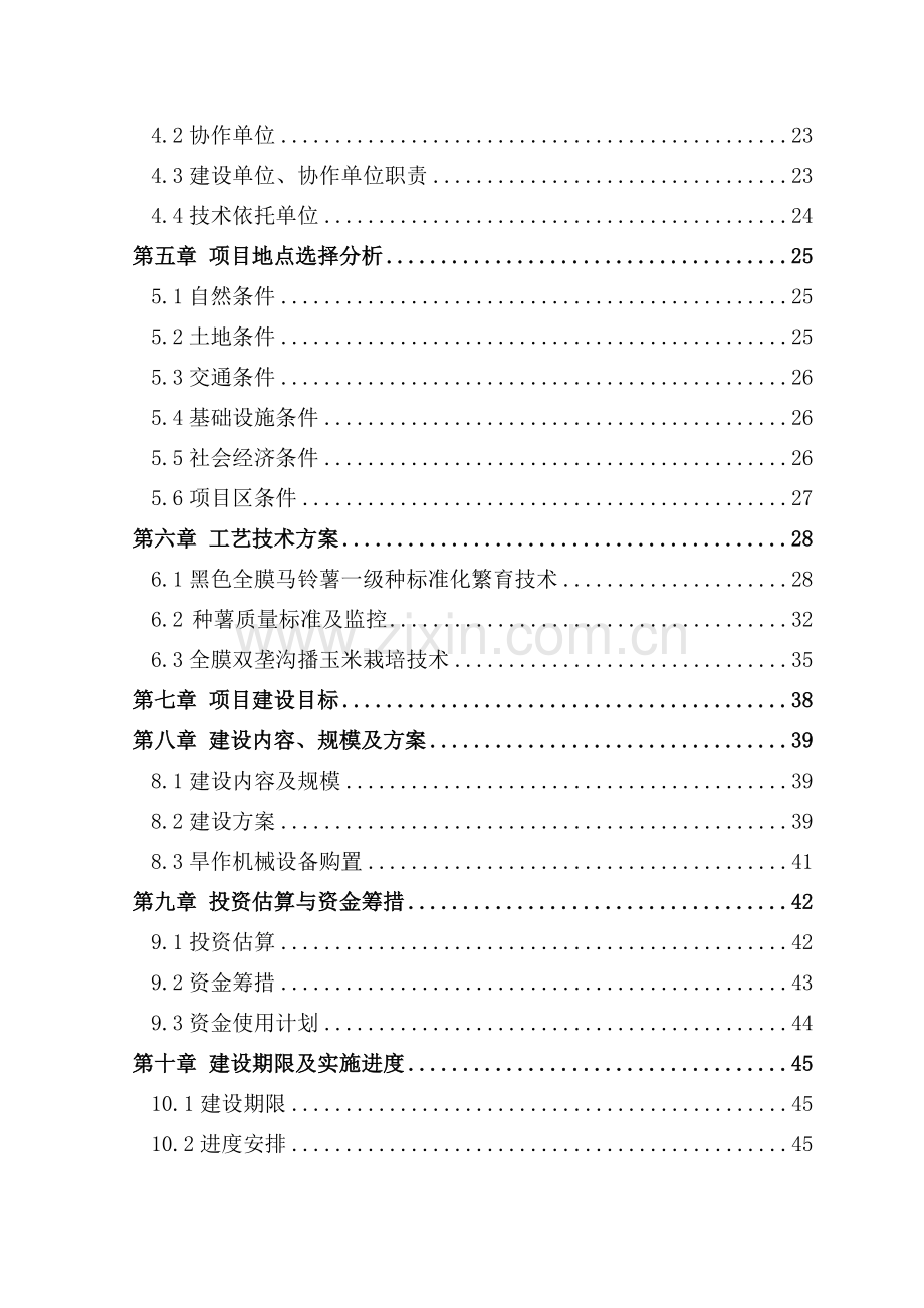 旱作农业示范基地项目可行性研究报告.doc_第2页