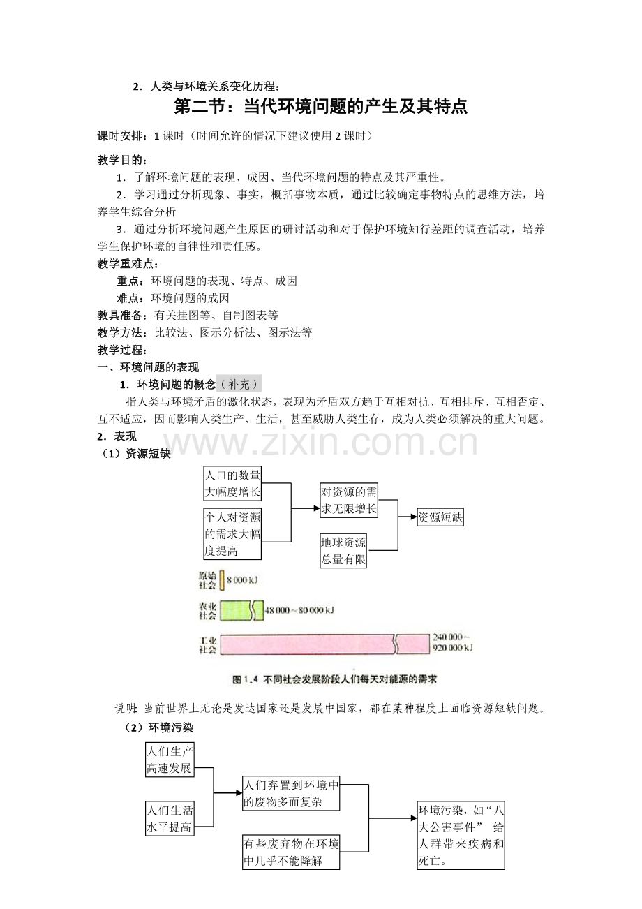 选修六第一章：环境与环境问题全套教案.doc_第3页