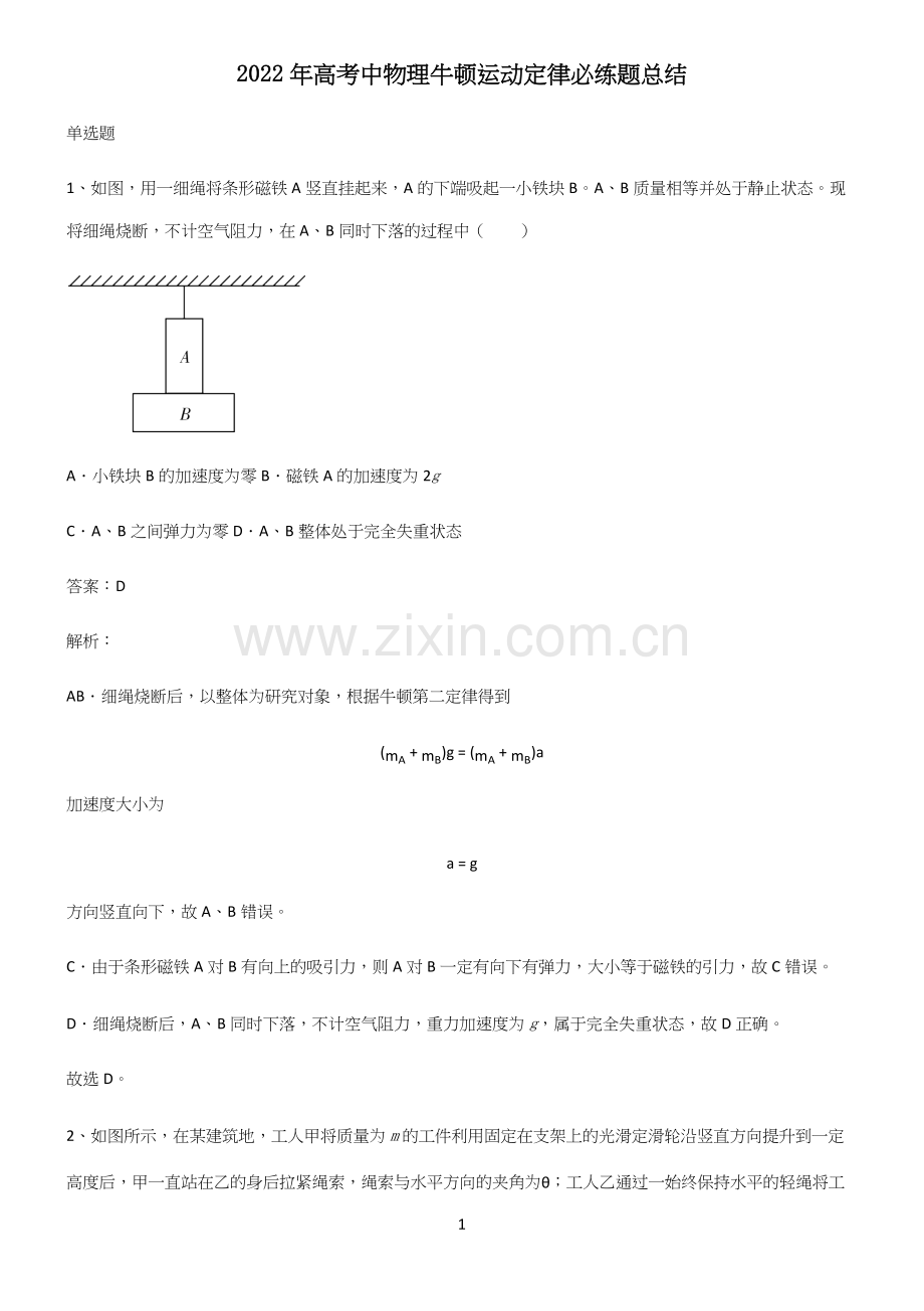 2022年高考中物理牛顿运动定律必练题总结.docx_第1页