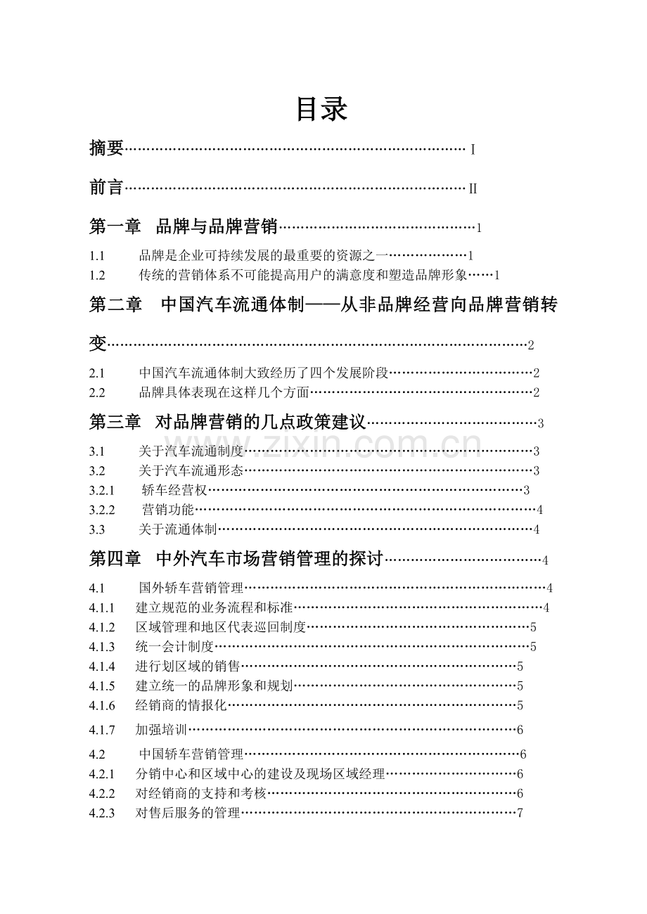 品牌营销及汽车配件网络营销.doc_第2页