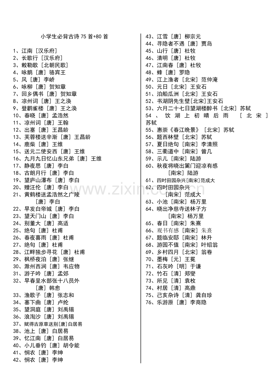 小学生必背古诗75首80首目录).doc_第1页