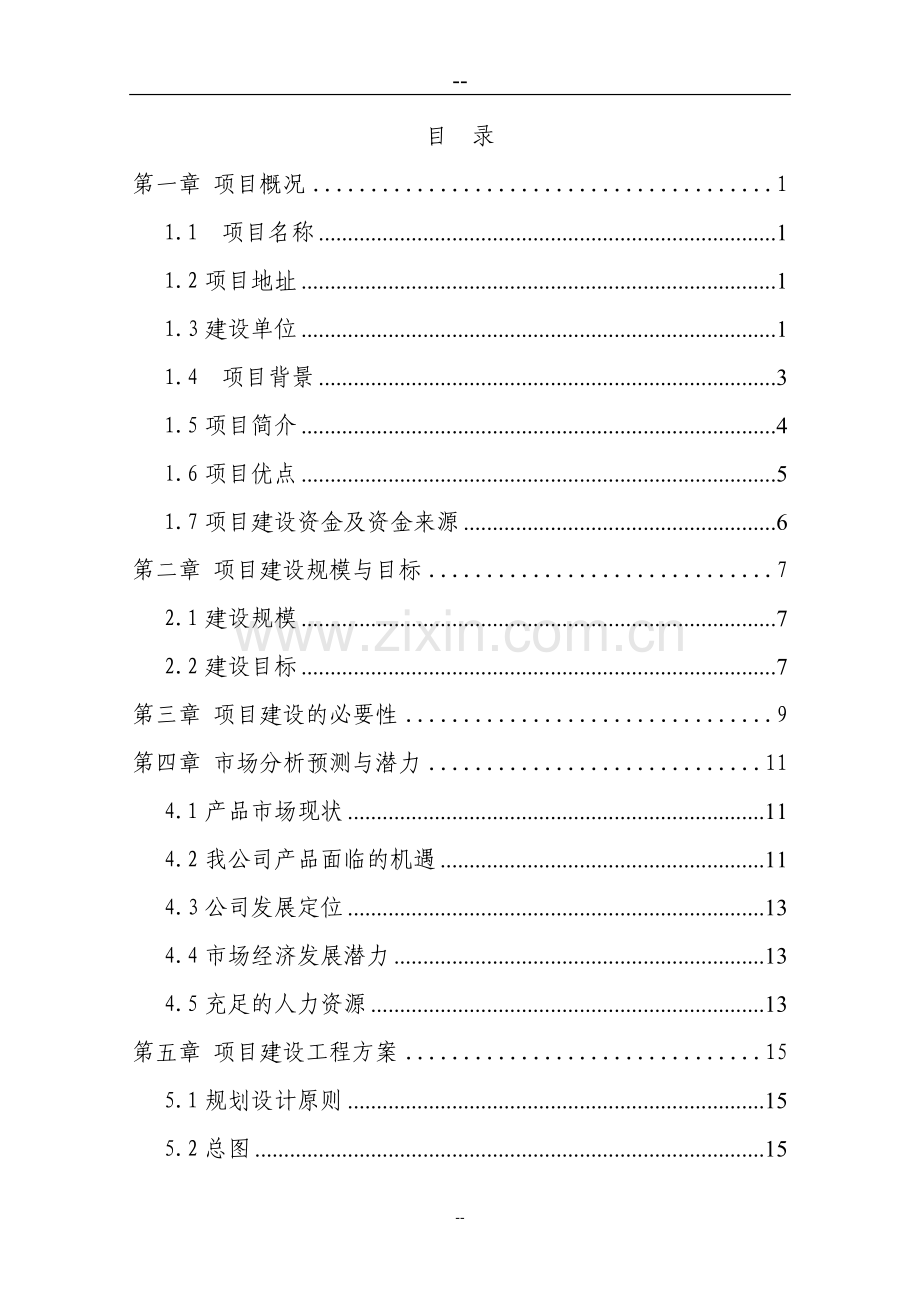 太阳能消防应急系统及消防系列产品项目可行性研究报告1.doc_第1页