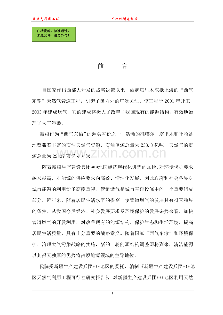 天然气利用工程建设可行性研究报告(优秀可研).doc_第1页