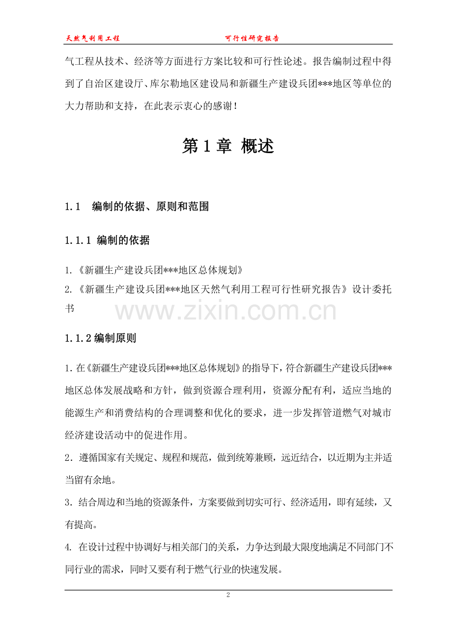 天然气利用工程建设可行性研究报告(优秀可研).doc_第2页