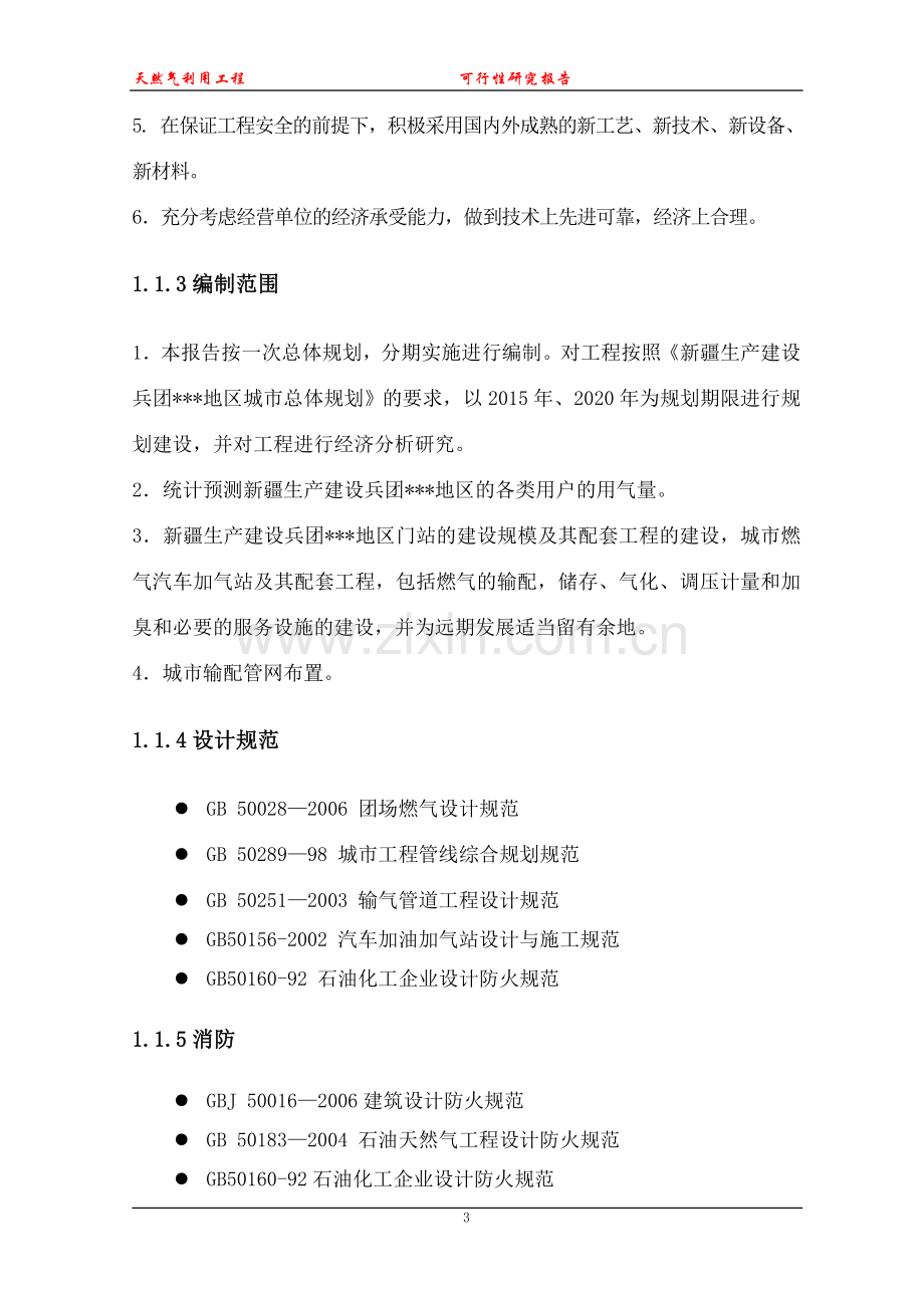 天然气利用工程建设可行性研究报告(优秀可研).doc_第3页