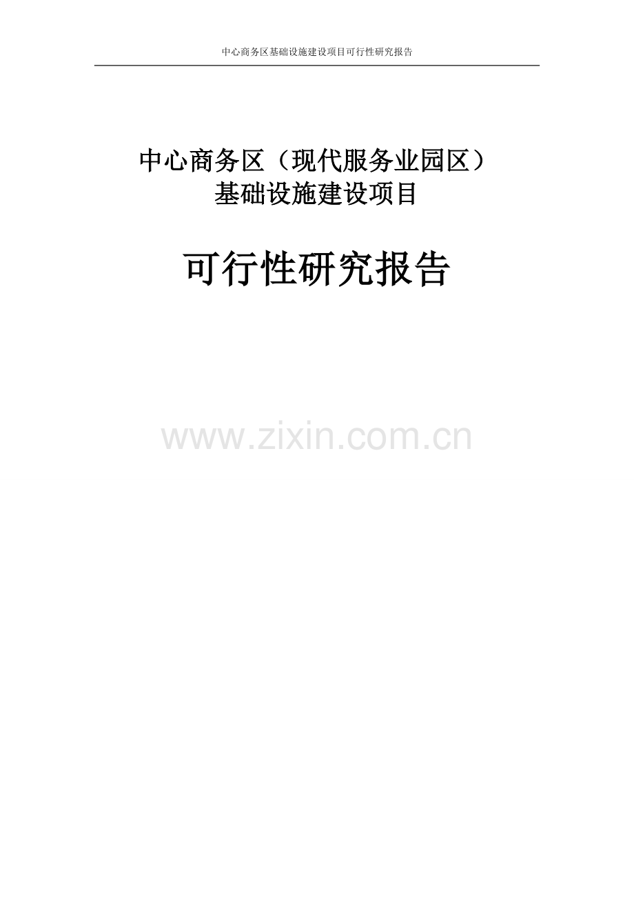 中心商务区基础设施项目建设可行性研究报告代项目建设可行性研究报告.doc_第1页