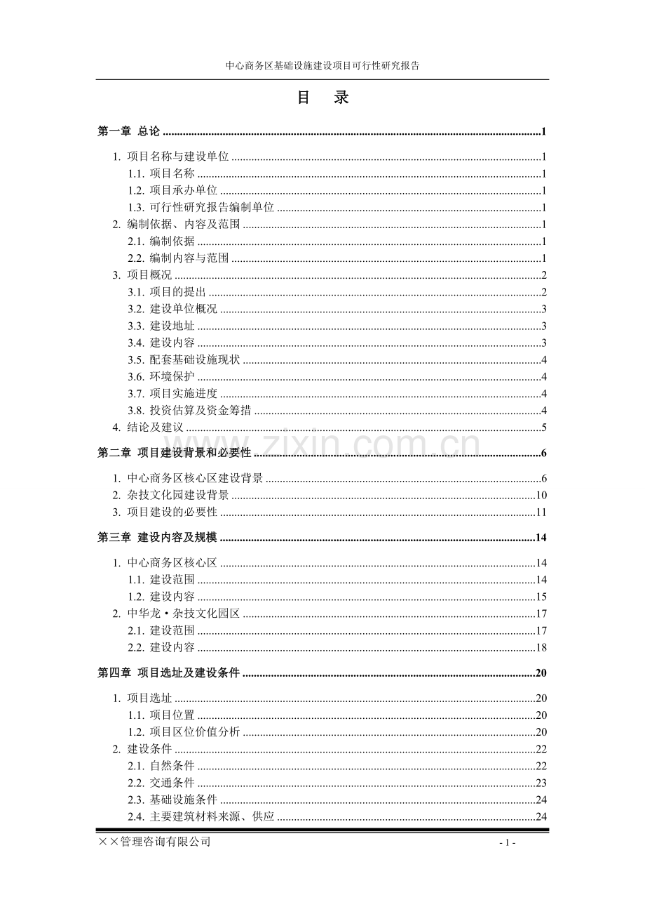 中心商务区基础设施项目建设可行性研究报告代项目建设可行性研究报告.doc_第2页