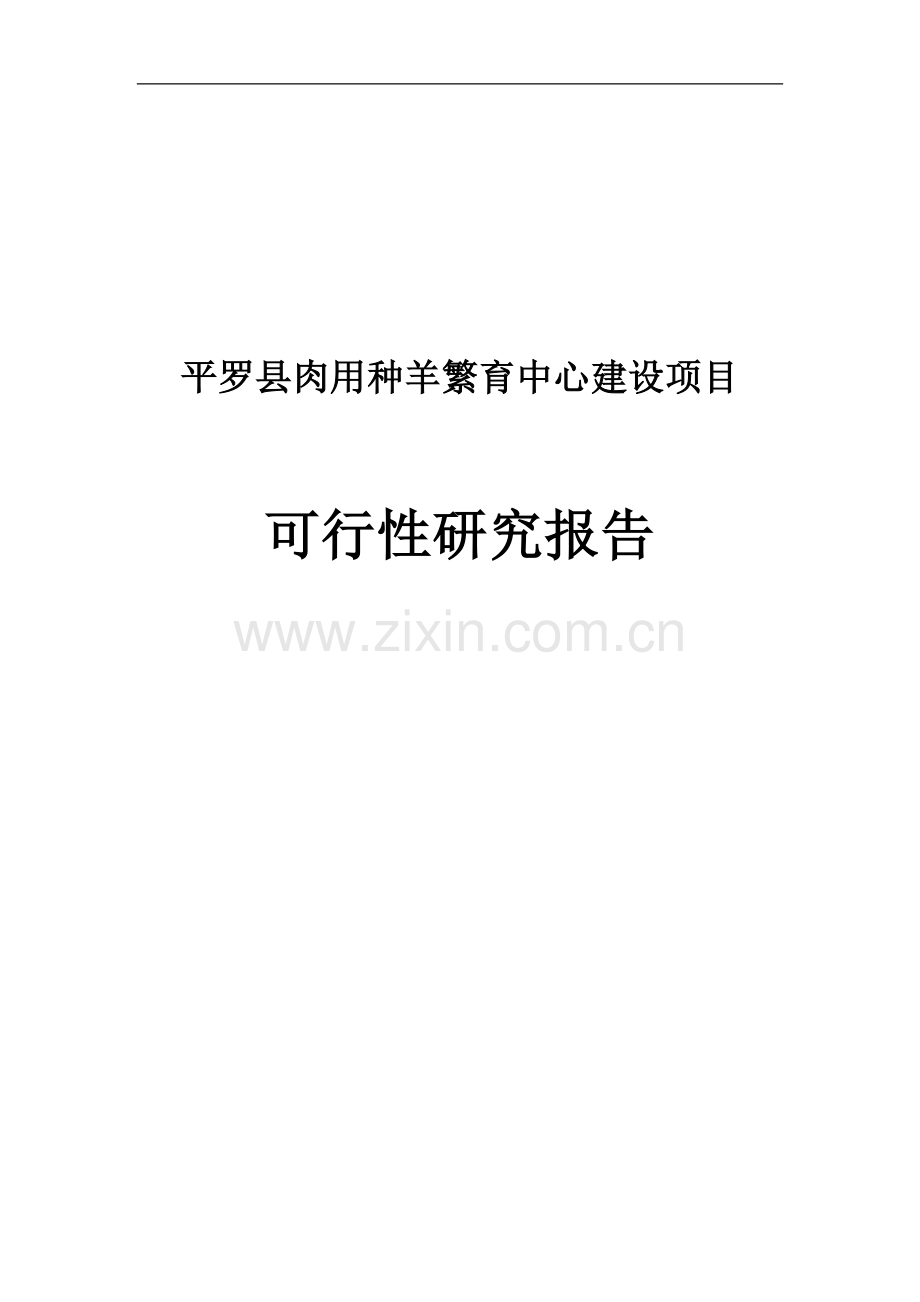 肉用种羊繁育中心项目建设申请建设可研报告.doc_第1页