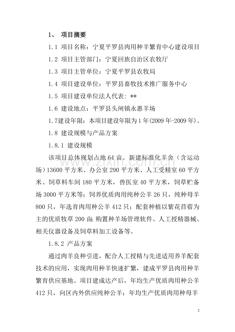 肉用种羊繁育中心项目建设申请建设可研报告.doc_第2页