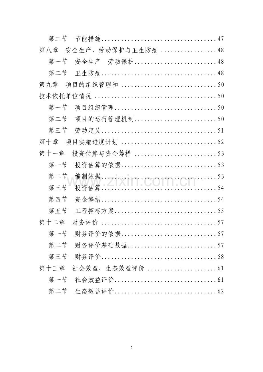 某生态农业示范园可行性论证报告.doc_第2页