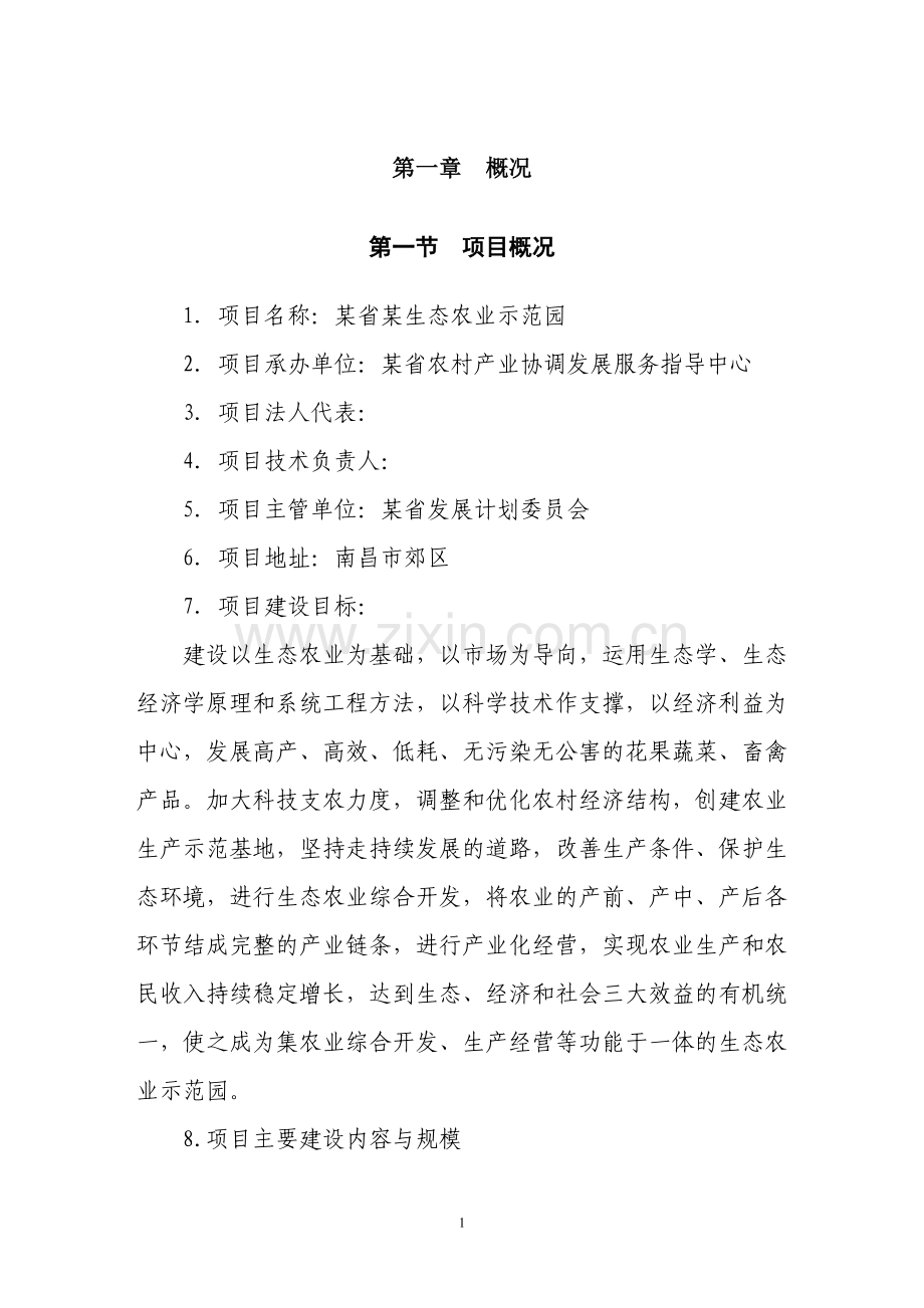 某生态农业示范园可行性论证报告.doc_第3页