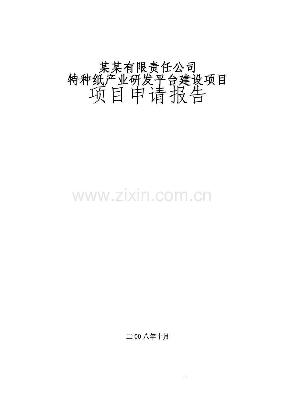 特种纸产业研发平台项目申请建设可行性研究论证报告(优秀甲级资质项目申请建设可行性研究论证报告).doc_第1页