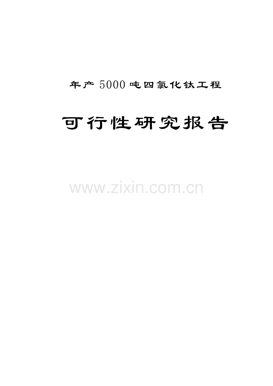 四川某企业年产5000吨四氯化钛工程可行性论证报告.doc_第1页