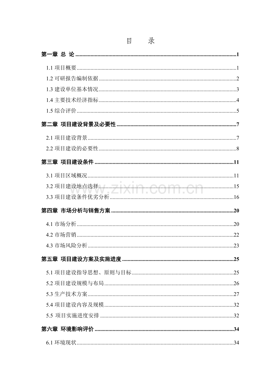 花卉示范基地项目可行性研研究报告.doc_第2页