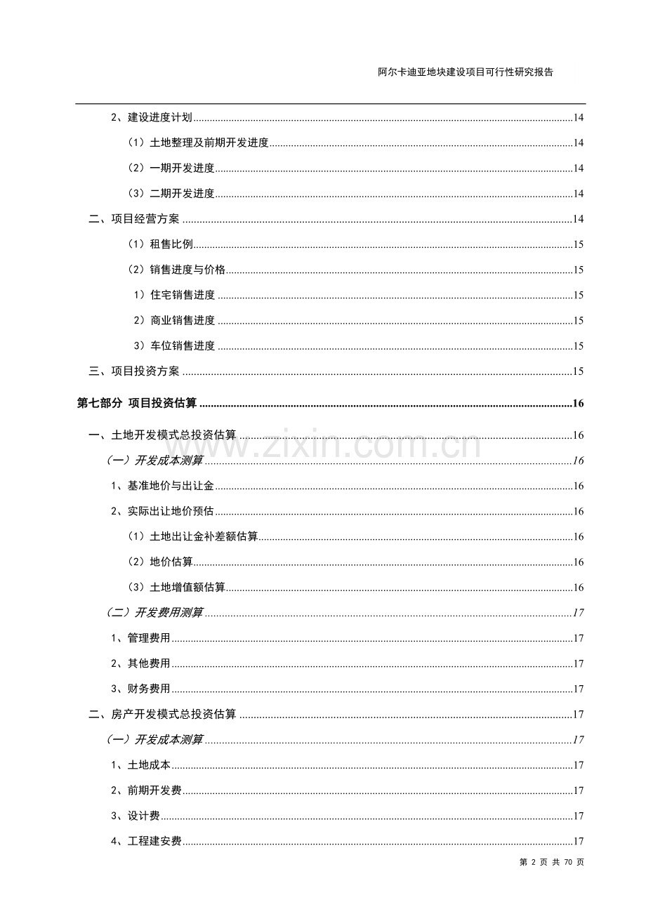 阿尔卡迪亚项目建设项目可行性策划书1.doc_第2页