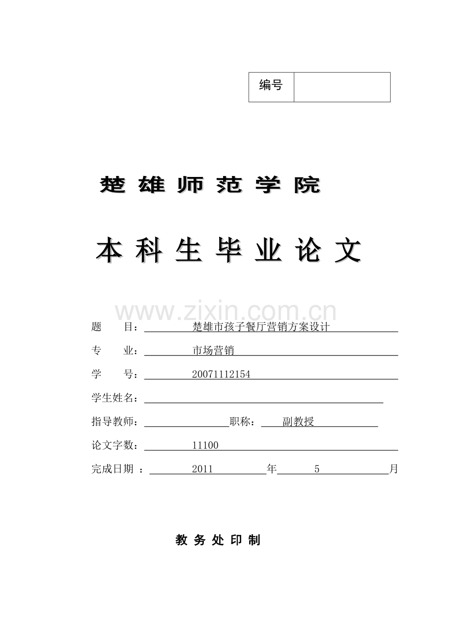 楚雄市孩子餐厅营销方案设计.doc_第1页