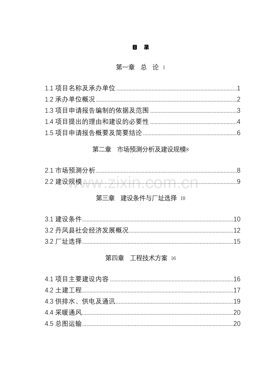 钢球生产项目申请立项可行性研究报告1.doc_第2页