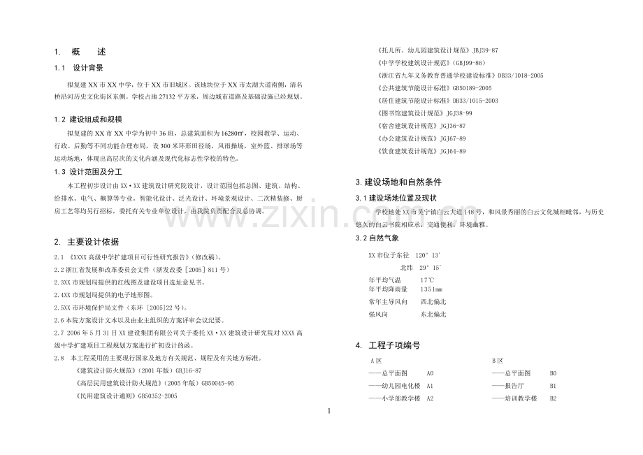 高级中学扩建工程初步设计说明.doc_第1页