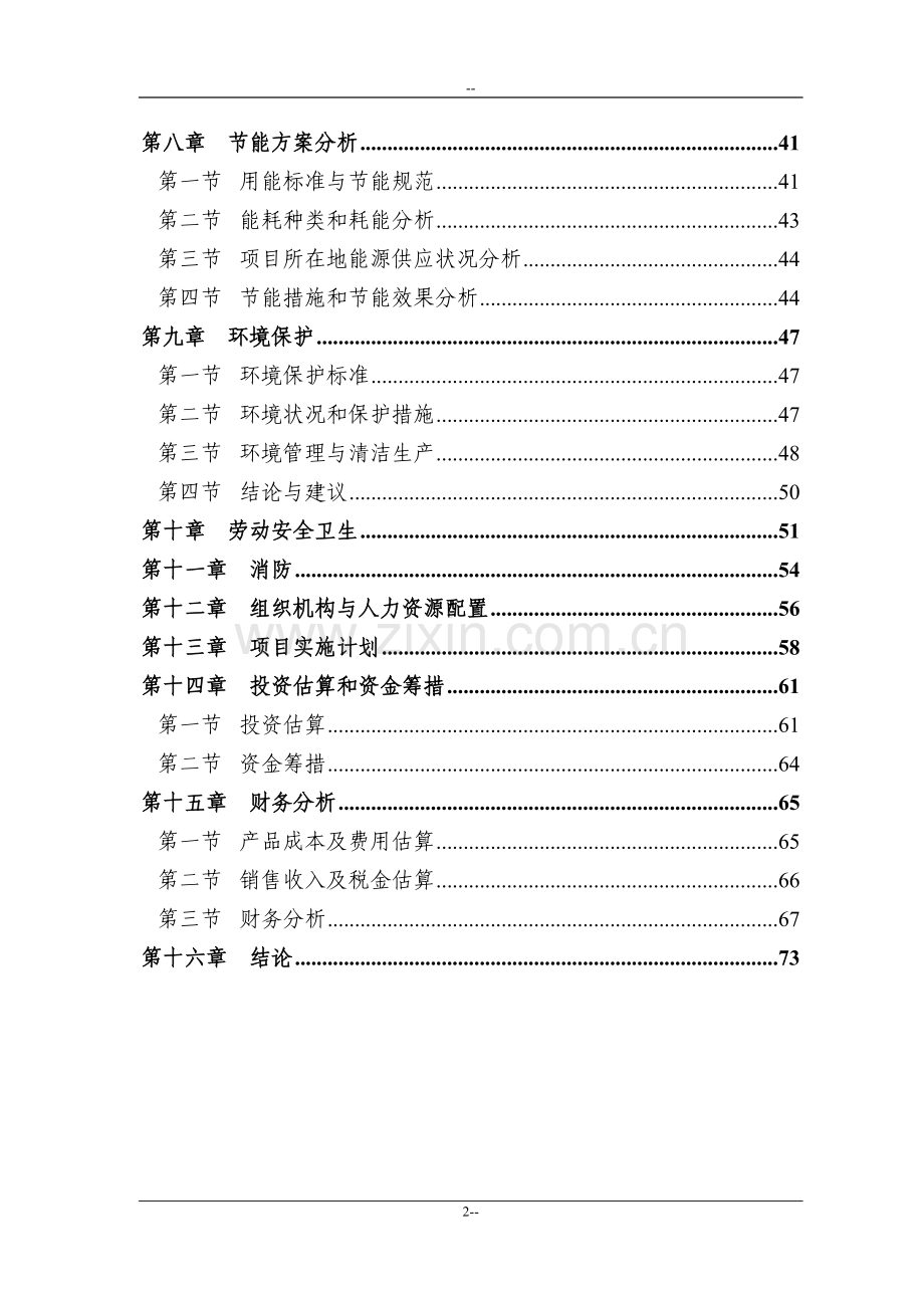 年产200mw太阳能电池组件项目可行性研究报告-优秀甲级资质可研报告.doc_第2页