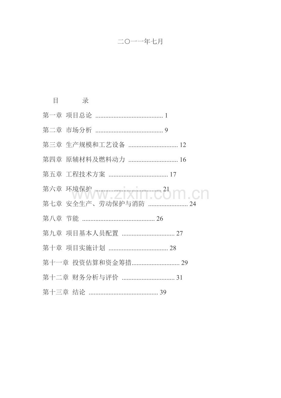 兴宁市塔牌年产60万m3商品混凝土可行性分析报告.doc_第2页