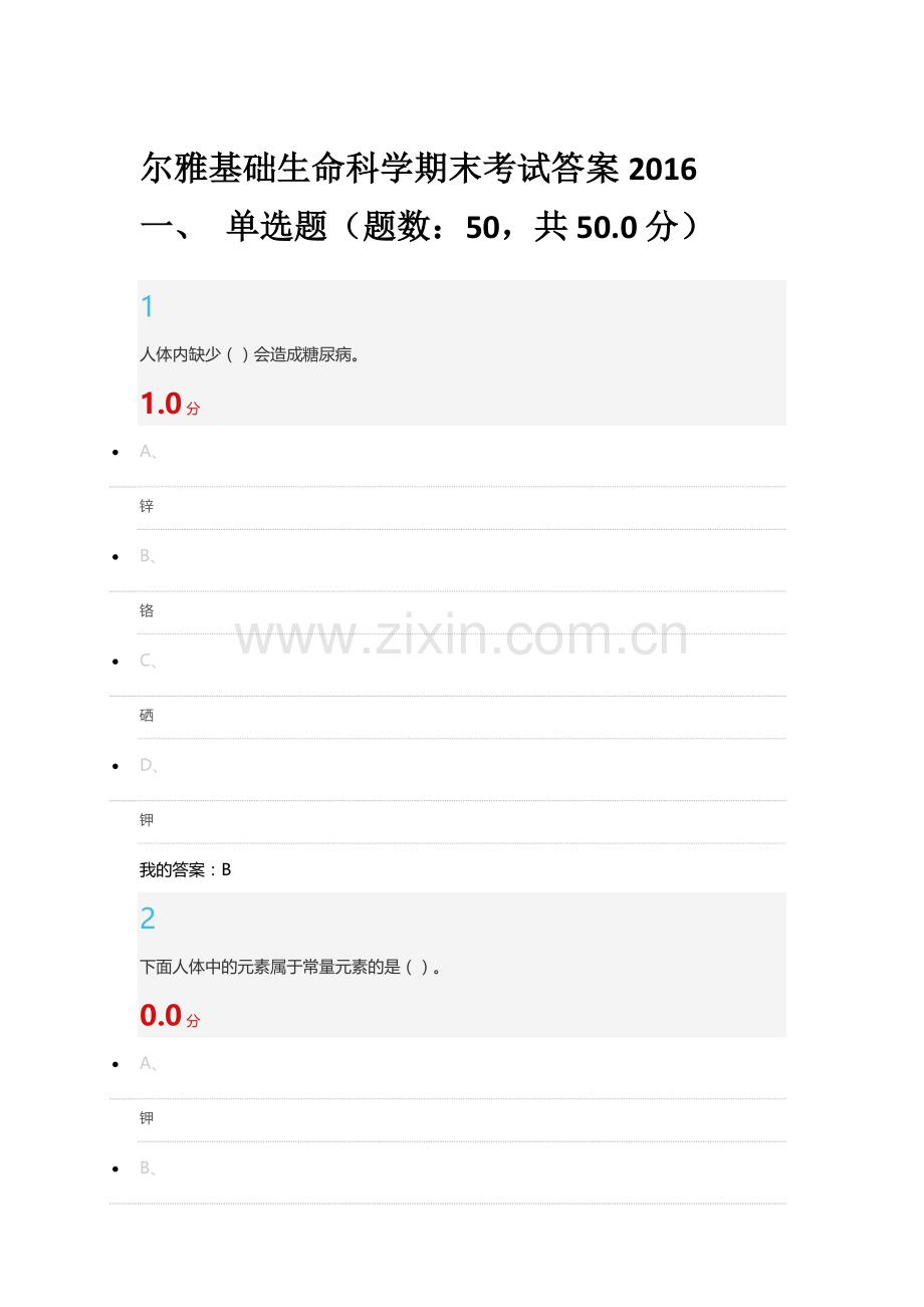 尔雅基础生命科学期末考试答案2016.doc_第1页