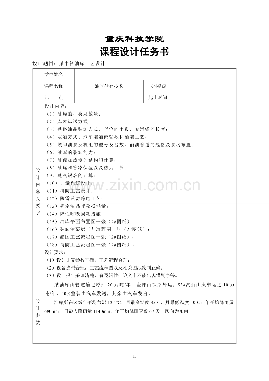 某中转油库工艺设计课程设计大学论文.doc_第2页