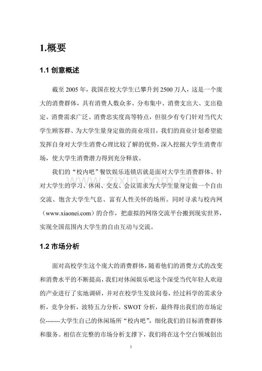 大学生交友平台商业谋划方案书.doc_第1页