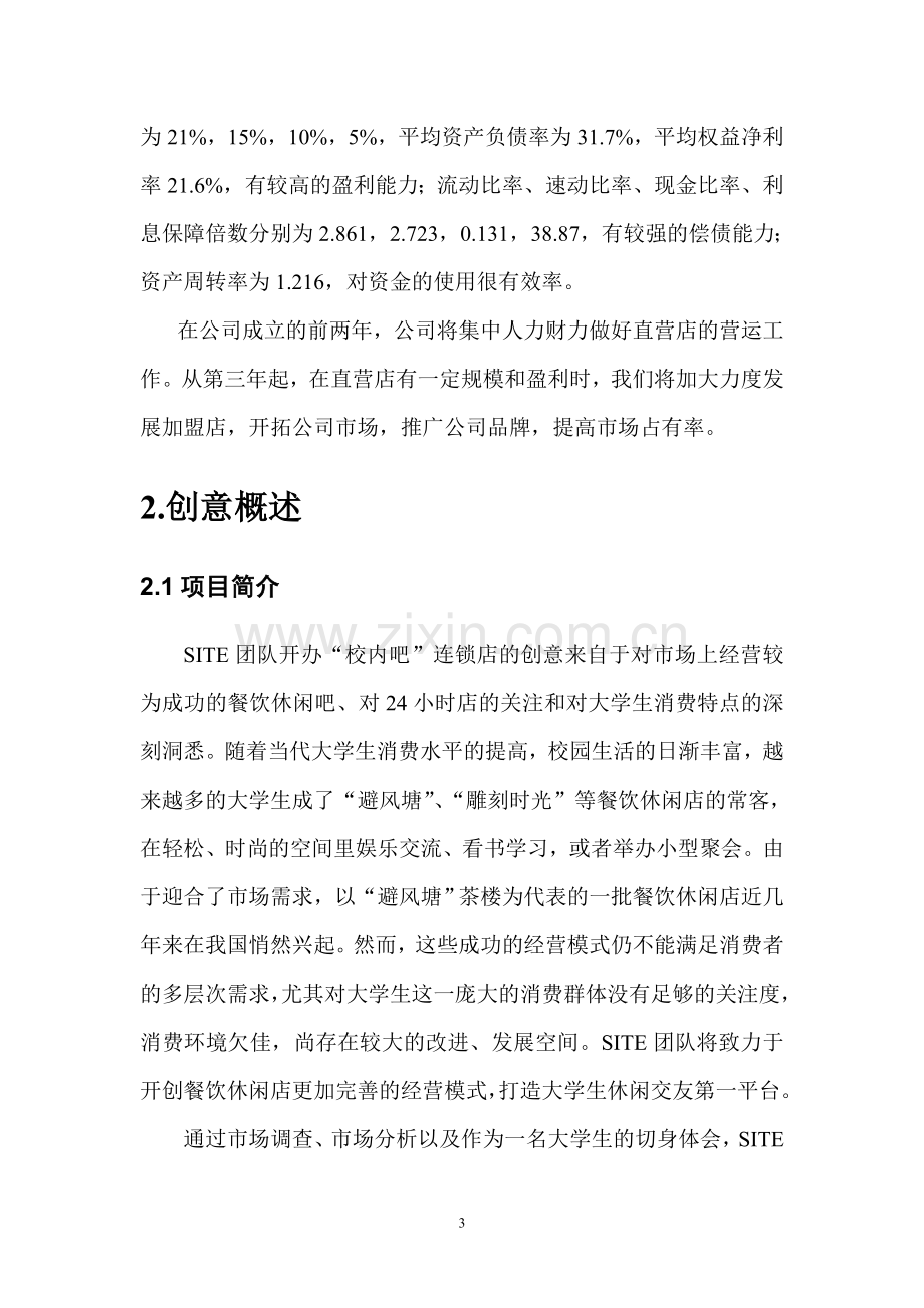 大学生交友平台商业谋划方案书.doc_第3页