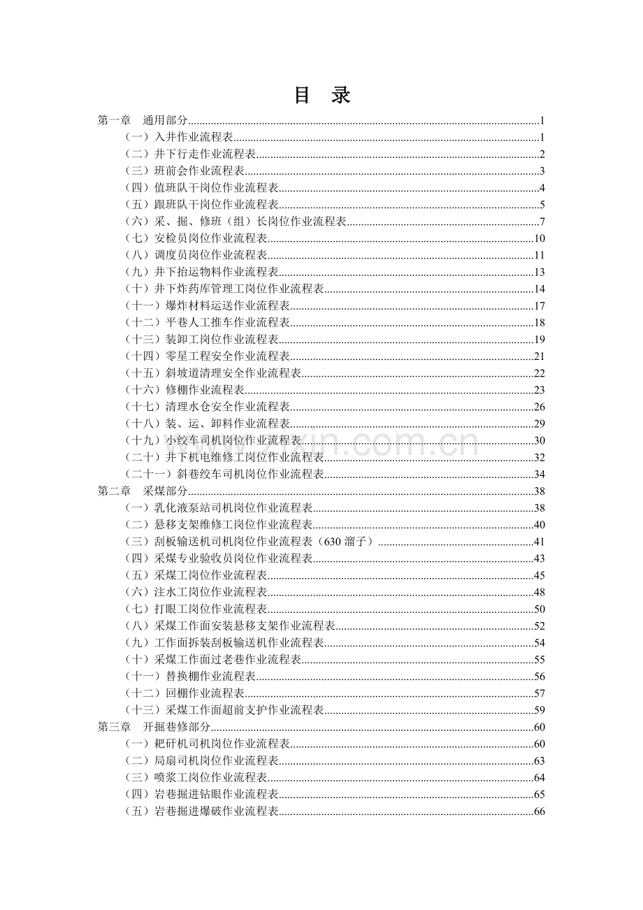 预案方案-最详细大型煤矿岗位(工序)作业流程汇编.doc_第2页