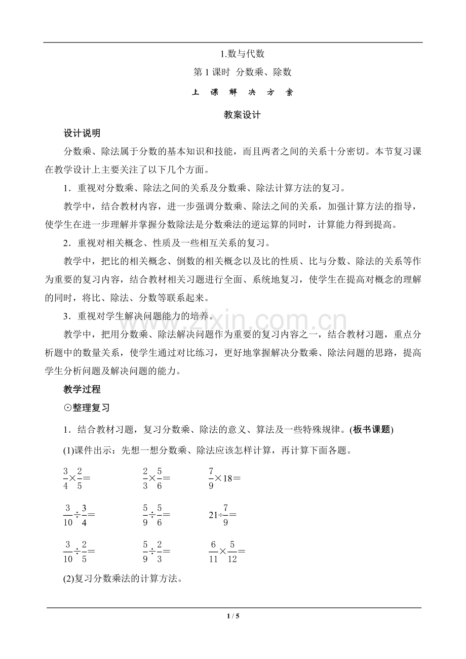 六年级数学上册《分数乘、除法》教案设计—--教案.学案.doc_第1页