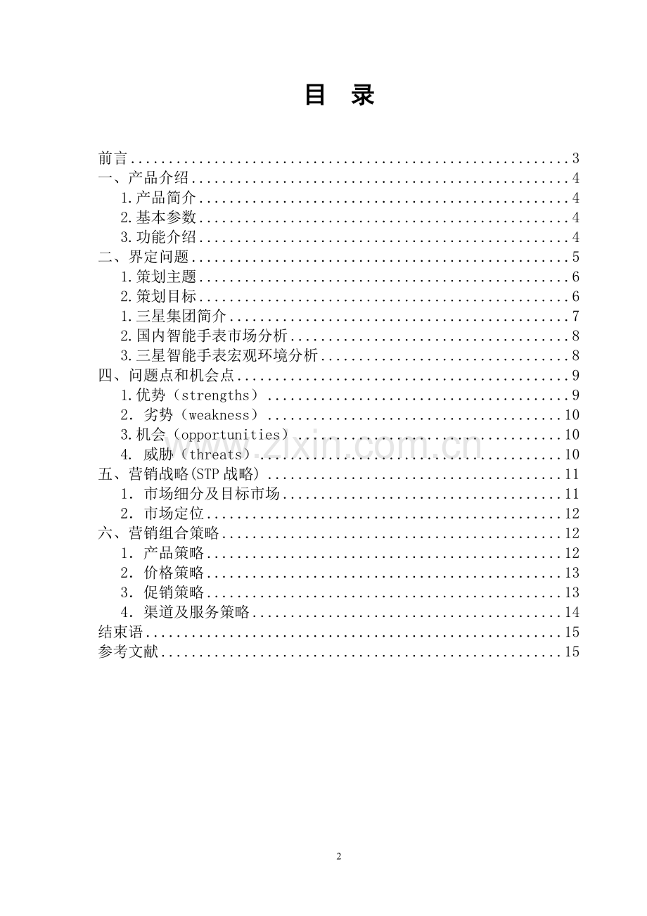 策划方案-—三星gear智能手表营销策划书.doc_第2页