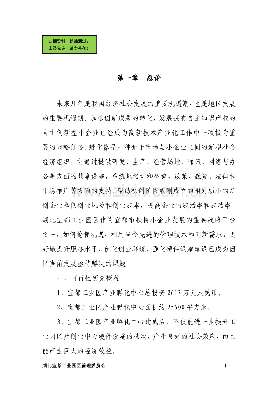 工业园区产业孵化中心建设建设可行性分析报告.doc_第1页