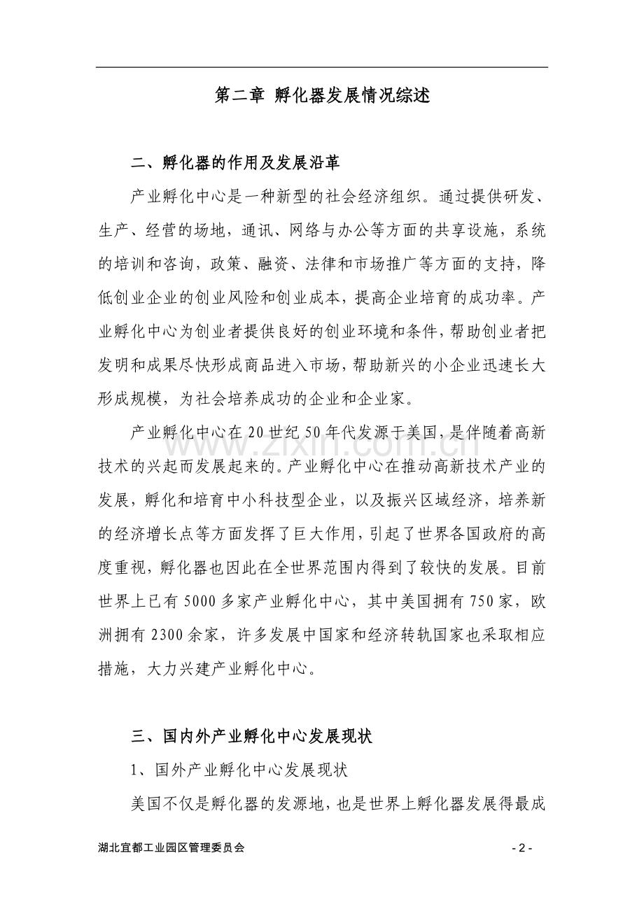 工业园区产业孵化中心建设建设可行性分析报告.doc_第2页