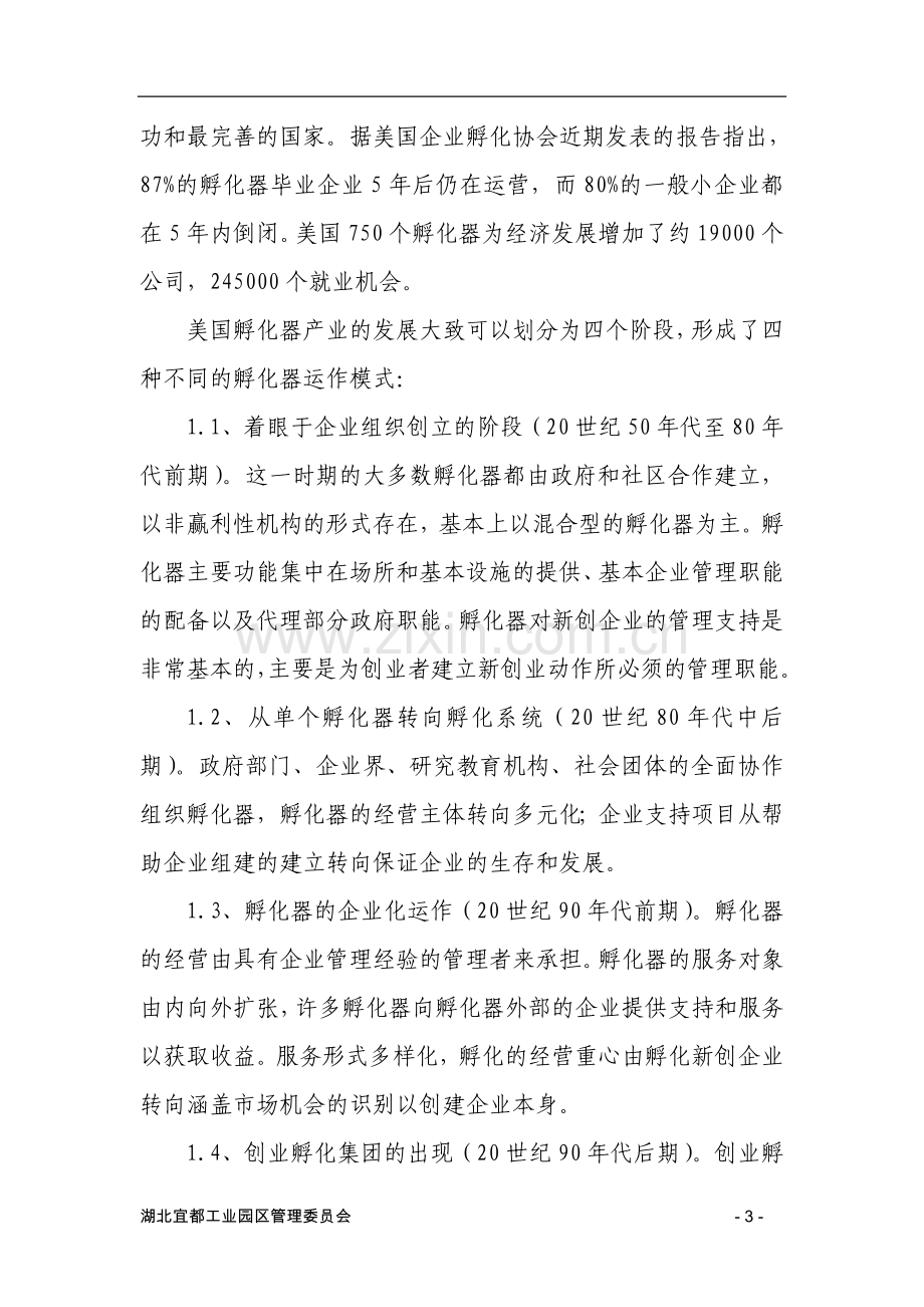 工业园区产业孵化中心建设建设可行性分析报告.doc_第3页