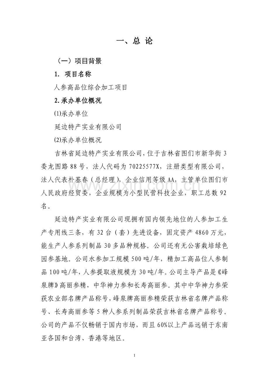 人参高品位综合加工项目建设可研报告.doc_第1页