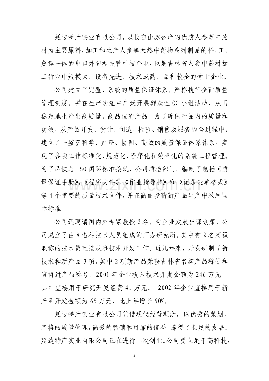 人参高品位综合加工项目建设可研报告.doc_第2页