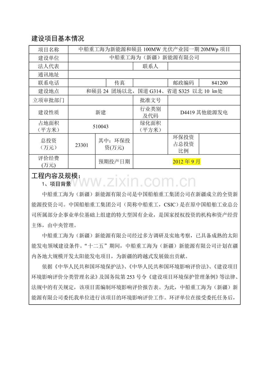 100mw光伏产业园一期20mwp项目投资环境评估报告表.doc_第1页