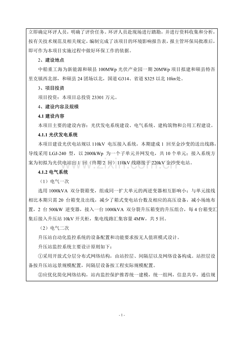 100mw光伏产业园一期20mwp项目投资环境评估报告表.doc_第2页