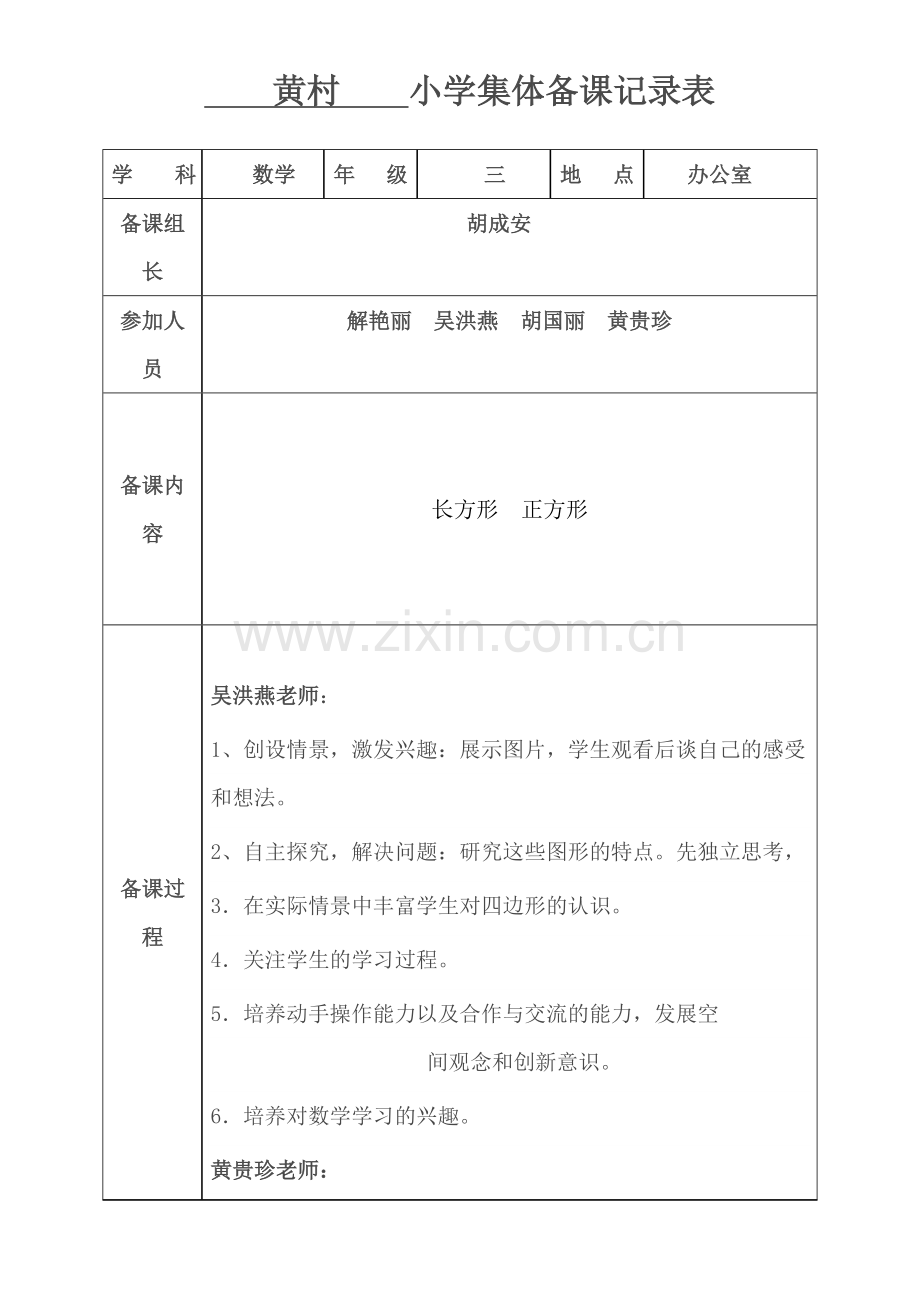 小学数学集体备课记录表.doc_第1页