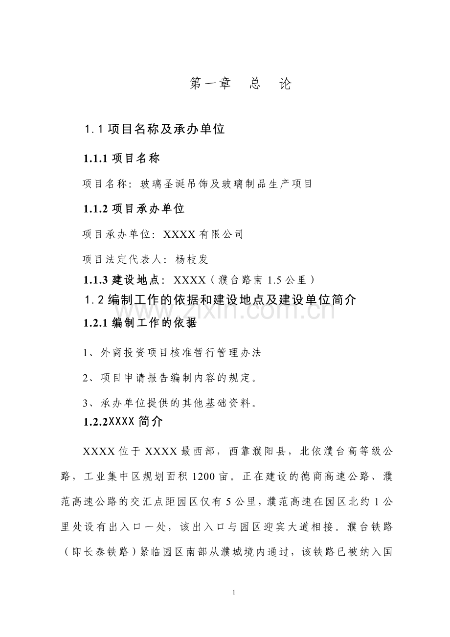 玻璃圣诞吊饰及玻璃制品生产项目可行性研究报告.doc_第1页