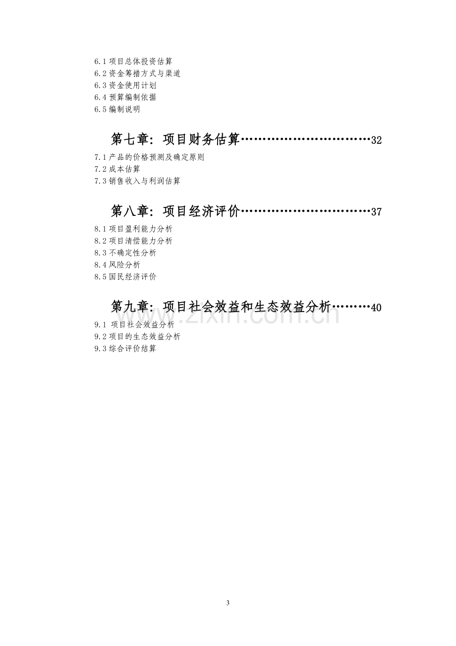 万亩蓝莓种植及产品深加工可行性可行性分析报告.doc_第3页