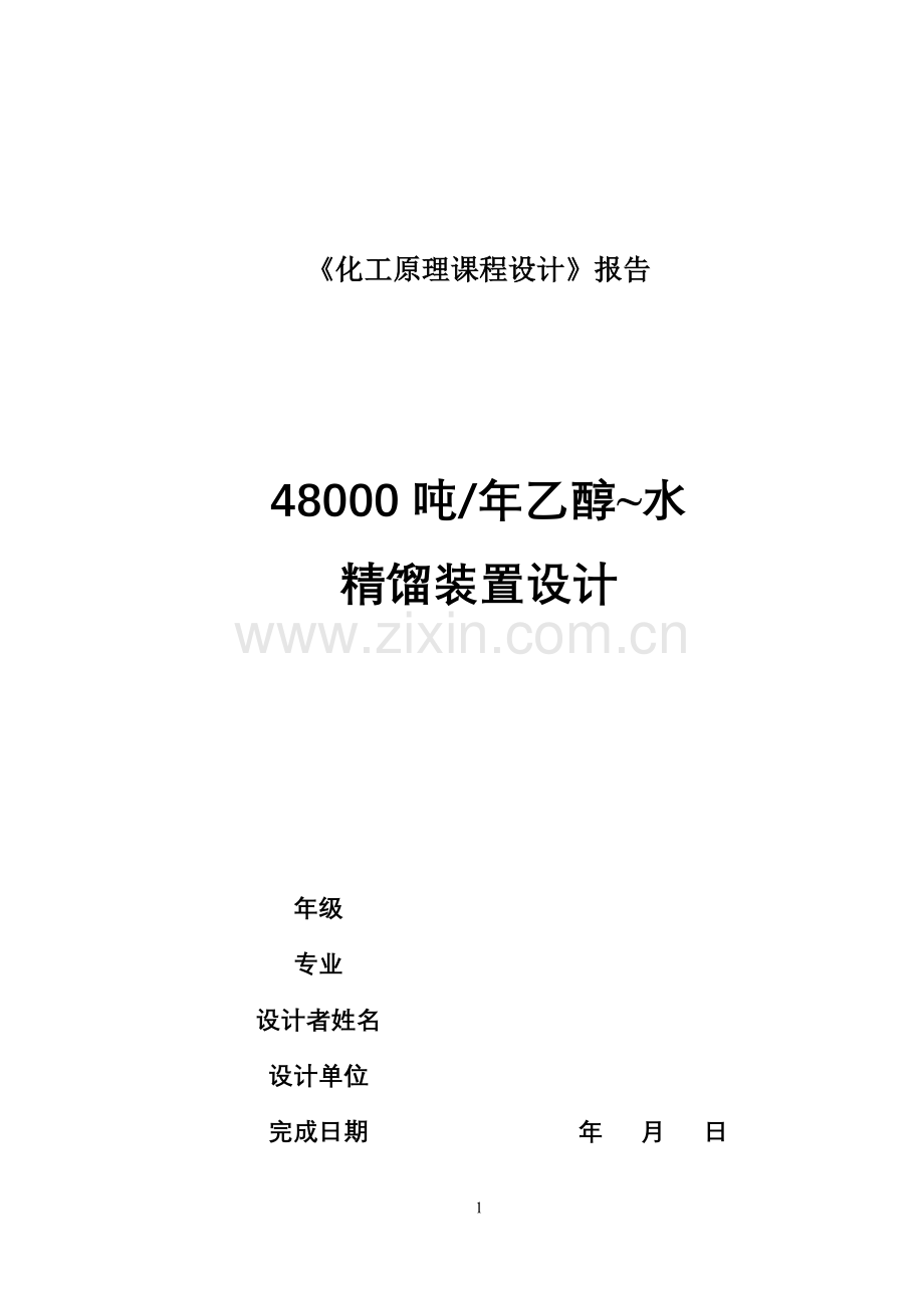 精馏塔课程设计实例.doc_第1页